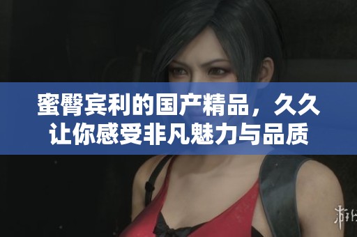蜜臀宾利的****，**让你感受非凡魅力与品质