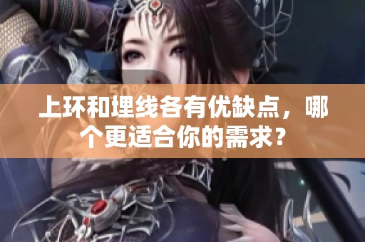 上环和埋线各有优缺点，哪个更适合你的需求？