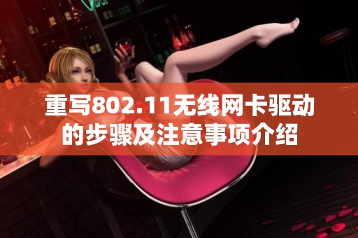 重写802.11无线网卡驱动的步骤及注意事项介绍