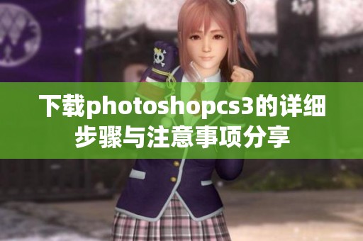 下载photoshopcs3的详细步骤与注意事项分享