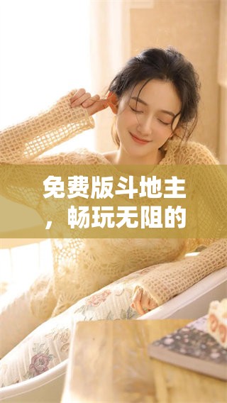免费版***，畅玩无阻的全新乐趣体验