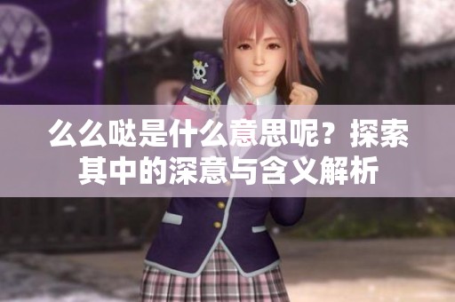 么么哒是什么意思呢？探索其中的深意与含义解析