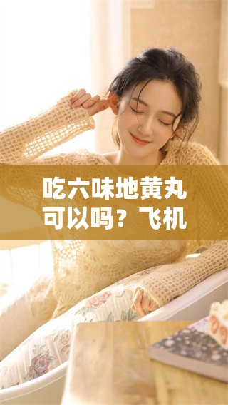 吃六味地黄丸可以吗？飞机打多了的情况该如何处理呢