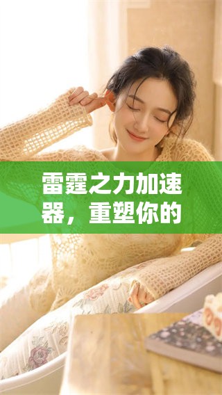 雷霆之力加速器，重塑你的速度体验与实力提升