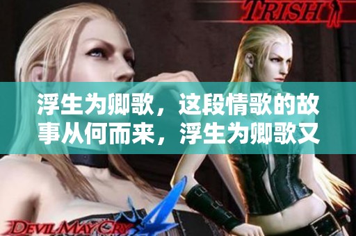 浮生为卿歌，这段情歌的故事从何而来，浮生为卿歌又将何去何从