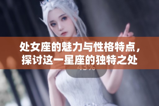 处女座的魅力与性格特点，探讨这一星座的独特之处