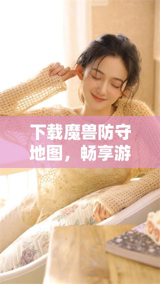 下载魔兽防守地图，畅享游戏乐趣与挑战！