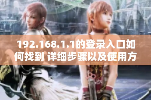192.168.1.1的登录入口如何找到 详细步骤以及使用方法介绍