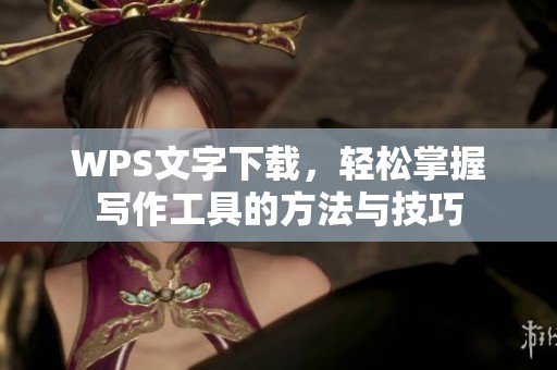 WPS文字下载，轻松掌握写作工具的方法与技巧