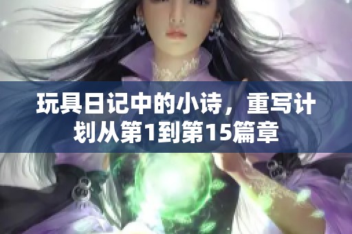 玩具日记中的小诗，重写计划从第1到第15篇章