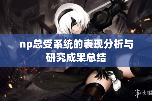 np总受系统的表现分析与研究成果总结