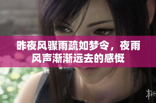 昨夜风骤雨疏如梦令，夜雨风声渐渐远去的感慨
