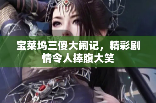 宝莱坞三傻大闹记，精彩剧情令人捧腹大笑