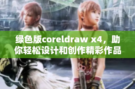 绿色版coreldraw x4，助你轻松设计和创作精彩作品的工具
