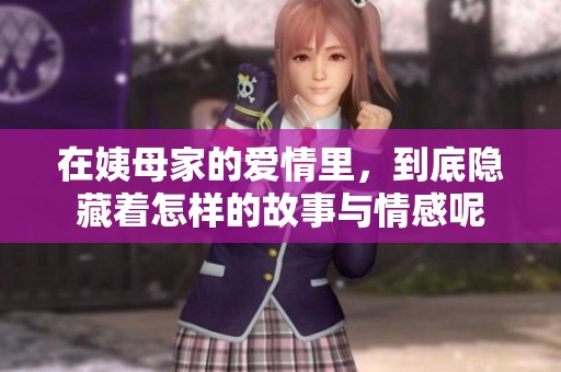 在姨母家的爱情里，到底隐藏着怎样的故事与情感呢