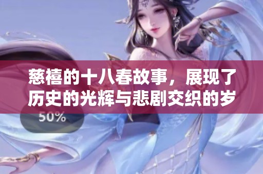 慈禧的十八春故事，展现了历史的光辉与悲剧交织的岁月