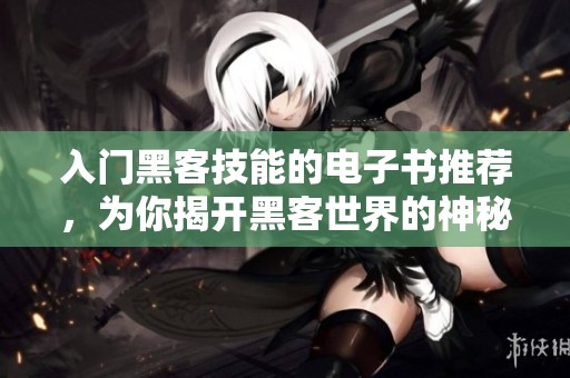 入门黑客技能的电子书推荐，为你揭开黑客世界的神秘面纱