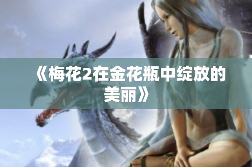 《梅花2在金花瓶中绽放的美丽》