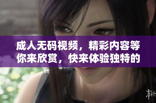 ****视频，精彩内容等你来欣赏，快来体验独特的影视魅力吧！