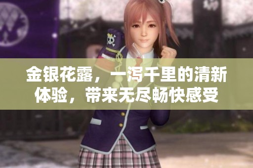 金银花露，一泻千里的清新体验，带来无尽畅快感受