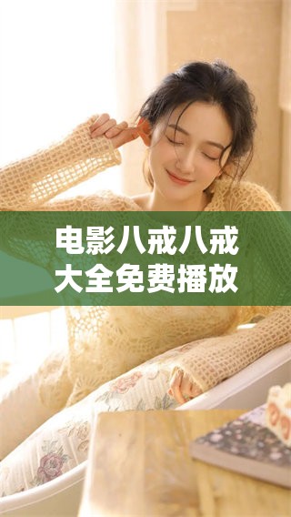 电影八戒八戒大全免费播放，这些影片一定不要错过哦！