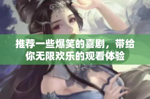 推荐一些爆笑的喜剧，带给你无限欢乐的观看体验