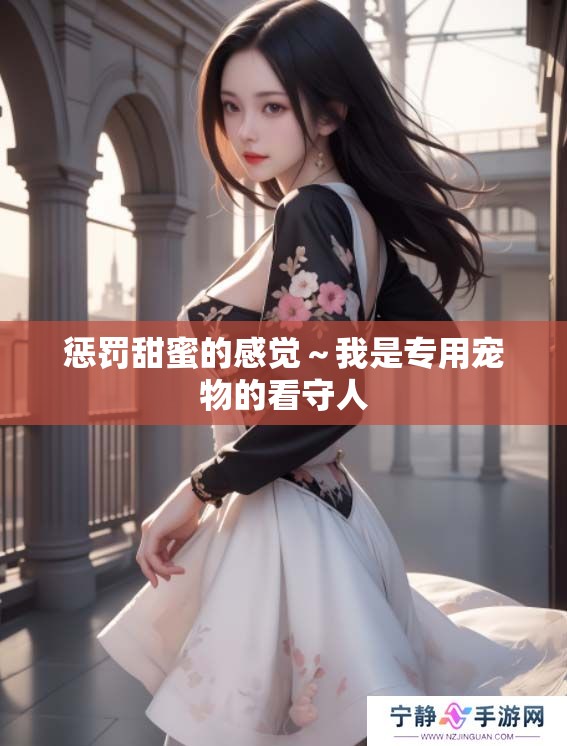 惩罚甜蜜的感觉～我是专用宠物的看守人