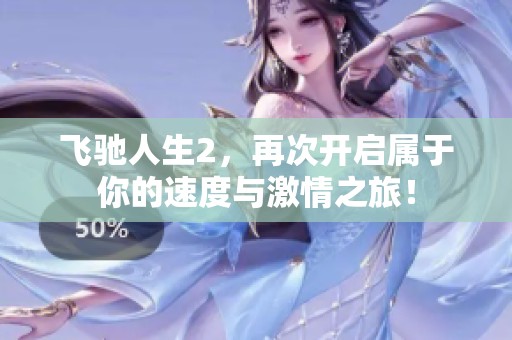 飞驰人生2，再次开启属于你的速度与激情之旅！