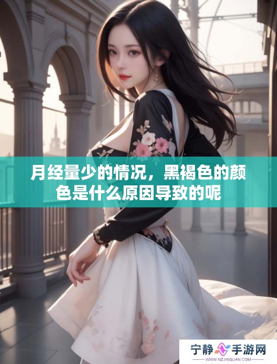 月经量少的情况，黑褐色的颜色是什么原因导致的呢