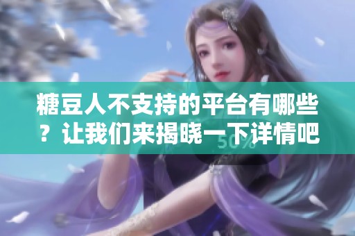 糖豆人不支持的平台有哪些？让我们来揭晓一下详情吧！