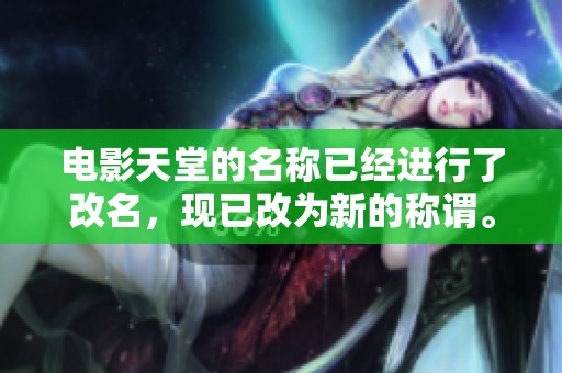 电影天堂的名称已经进行了改名，现已改为新的称谓。
