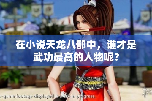在小说天龙八部中，谁才是武功最高的人物呢？