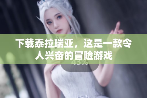 下载泰拉瑞亚，这是一款令人兴奋的冒险游戏
