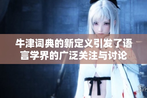 牛津词典的新定义引发了语言学界的广泛关注与讨论