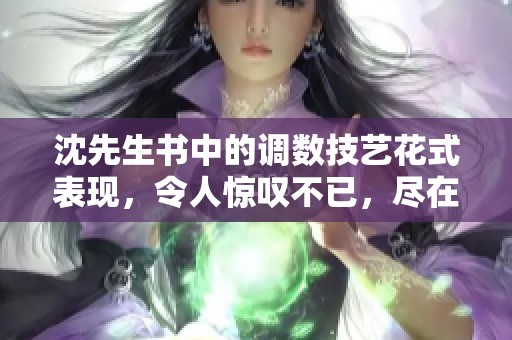 沈先生书中的调数技艺花式表现，令人惊叹不已，尽在花式调数书里