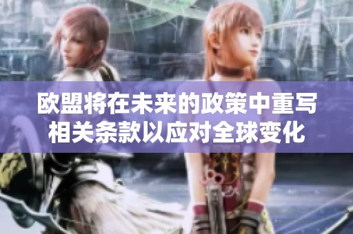 欧盟将在未来的政策中重写相关条款以应对全球变化
