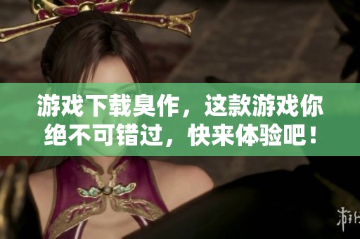 游戏下载臭作，这款游戏你绝不可错过，快来体验吧！