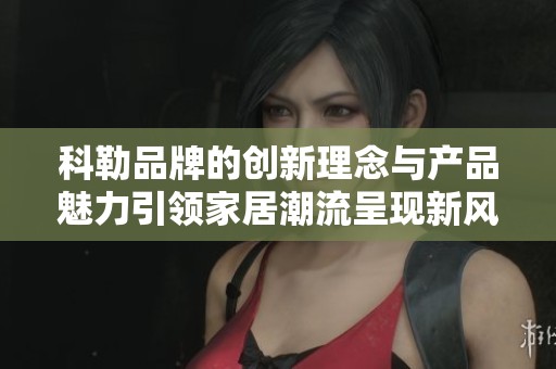科勒品牌的创新理念与产品魅力引领家居潮流呈现新风貌
