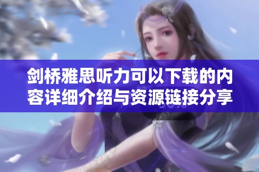 剑桥雅思听力可以下载的内容详细介绍与资源链接分享
