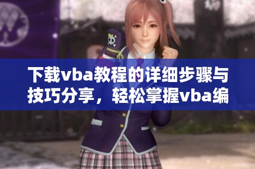 下载vba教程的详细步骤与技巧分享，轻松掌握vba编程知识