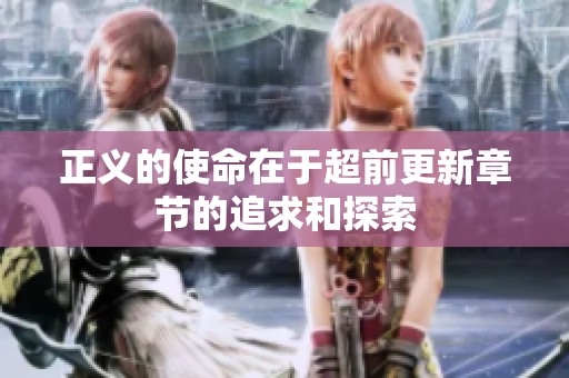 正义的使命在于超前更新章节的追求和探索