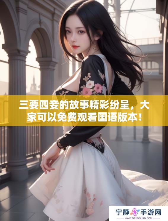 三要四妾的故事精彩纷呈，大家可以免费观看国语版本！