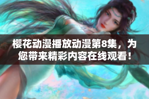樱花动漫播放动漫第8集，为您带来精彩内容在线观看！