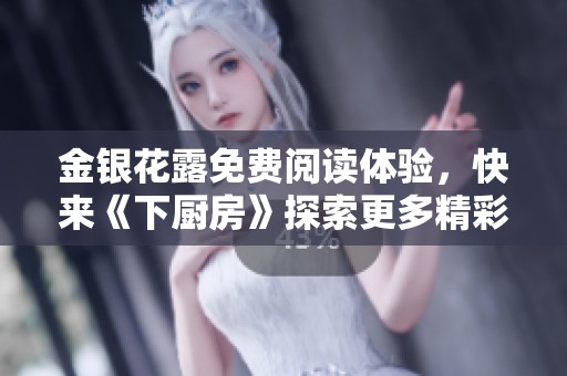 金银花露免费阅读体验，快来《下厨房》探索更多精彩内容
