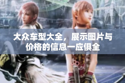 大众车型大全，展示图片与价格的信息一应俱全
