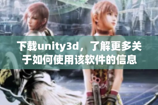 下载unity**，了解更多关于如何使用该软件的信息