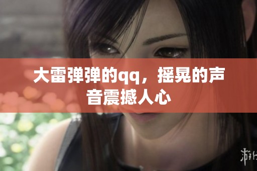 大雷弹弹的qq，摇晃的声音震撼人心