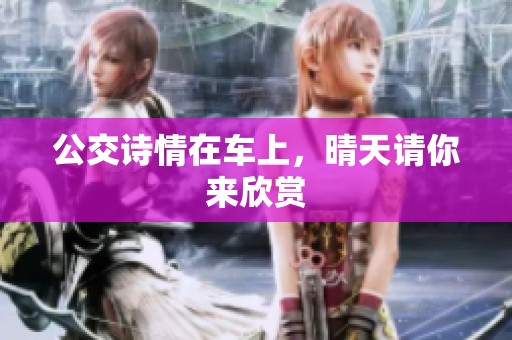 公交诗情在车上，晴天请你来欣赏