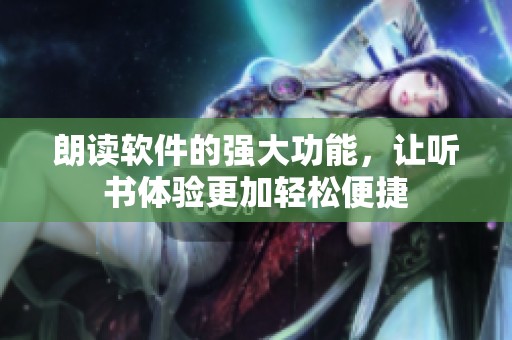 朗读软件的强大功能，让听书体验更加轻松便捷