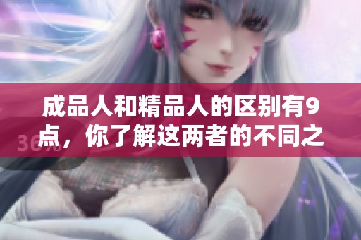 成品人和精品人的区别有9点，你了解这两者的不同之处吗